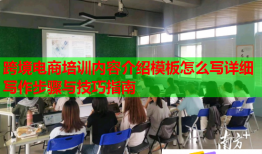 跨境电商培训内容介绍模板怎么写详细写作步骤与技巧指南