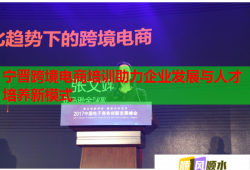 宁晋跨境电商培训助力企业发展与人才培养新模式