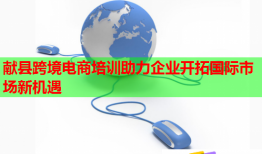 献县跨境电商培训助力企业开拓国际市场新机遇