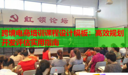 跨境电商培训课程设计模板：高效规划开发评估实用指南