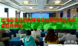 跨境电商培训先锋吴见的实战经验与未来趋势解析