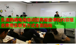 乐清跨境电商培训班有哪些课程内容报名费用及联系方式全面指南