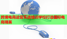 跨境电商运营实战培训学校打造国际电商精英