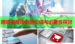 跨境电商培训的价值与必要性探讨