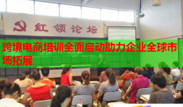 跨境电商培训全面启动助力企业全球市场拓展