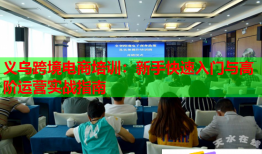 义乌跨境电商培训：新手快速入门与高阶运营实战指南