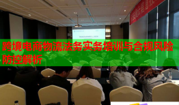 跨境电商物流法务实务培训与合规风险防控解析