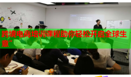 跨境电商培训课程助你轻松开启全球生意”