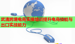 武清跨境电商实操培训提升电商技能与出口实战能力