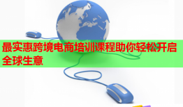 最实惠跨境电商培训课程助你轻松开启全球生意
