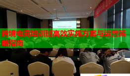 跨境电商培训班高效实施方案与运营策略指南
