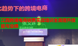 江西跨境电商销售实战培训全面提升技能与业绩