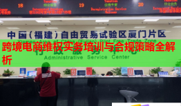 跨境电商维权实务培训与合规策略全解析