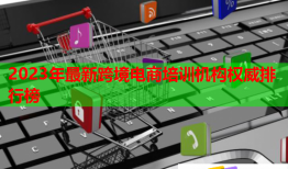 2023年最新跨境电商培训机构权威排行榜