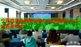 宁晋跨境电商培训助力企业发展与人才培养新模式