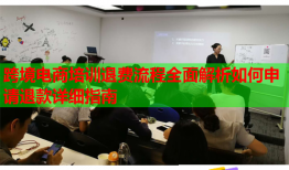 跨境电商培训退费流程全面解析如何申请退款详细指南