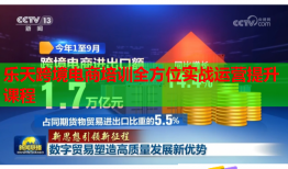 乐天跨境电商培训全方位实战运营提升课程