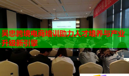 吴忠跨境电商培训助力人才培养与产业升级新引擎