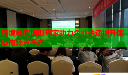 跨境电商培训专家助力企业快速提升国际市场竞争力