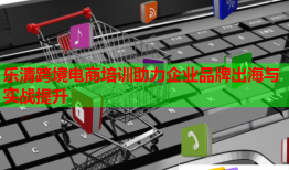 乐清跨境电商培训助力企业品牌出海与实战提升