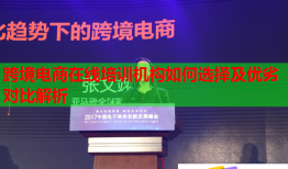 跨境电商在线培训机构如何选择及优劣对比解析