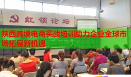 陕西跨境电商实战培训助力企业全球市场拓展新机遇