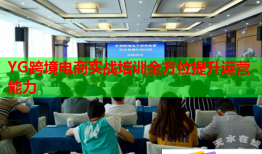 YG跨境电商实战培训全方位提升运营能力