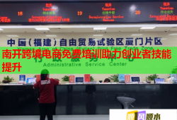 南开跨境电商免费培训助力创业者技能提升