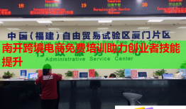 南开跨境电商免费培训助力创业者技能提升