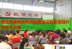 塘沽跨境电商实战销售培训班全面提升技能与业绩