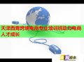 天津西青跨境电商专业培训班助力电商人才成长