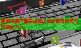跨境电商产品实战培训全面提升销售与运营能力