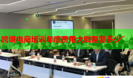 跨境电商培训年度费用大概需要多少”