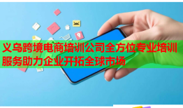 义乌跨境电商培训公司全方位专业培训服务助力企业开拓全球市场
