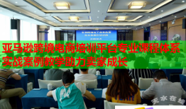 亚马逊跨境电商培训平台专业课程体系实战案例教学助力卖家成长