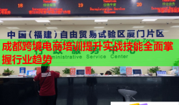 成都跨境电商培训提升实战技能全面掌握行业趋势