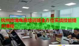 杭州跨境电商培训班全方位实战技能提升课程