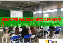 汾西跨境电商实战培训助力全球销售提升