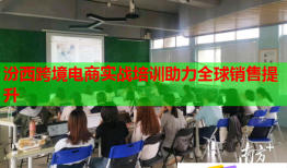 汾西跨境电商实战培训助力全球销售提升