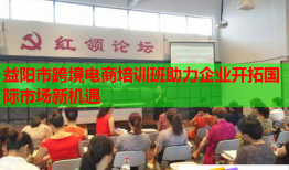 益阳市跨境电商培训班助力企业开拓国际市场新机遇