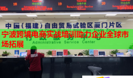 宁波跨境电商实战培训助力企业全球市场拓展