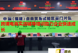 跨境电商实战辅导培训助力企业快速成长