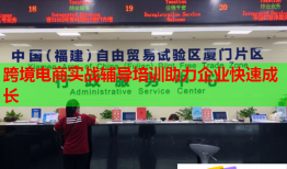 跨境电商实战辅导培训助力企业快速成长