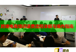 跨境电商培训退费流程详解与操作指南