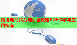 跨境电商实战培训全攻略PDF详解与应用指南