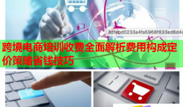 跨境电商培训收费全面解析费用构成定价策略省钱技巧