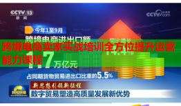 跨境电商卖家实战培训全方位提升运营能力课程