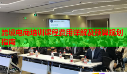 跨境电商培训课程费用详解及预算规划指南