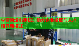 宁晋跨境电商培训助力企业发展与人才培养新模式