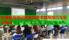 跨境电商培训班高效话术撰写技巧与实战指南